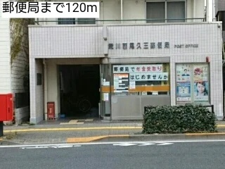 郵便局まで120m