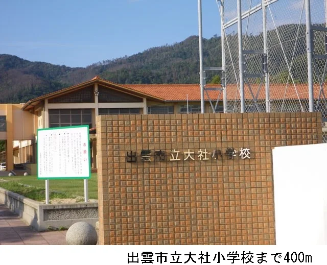 出雲市立大社小学校まで400m