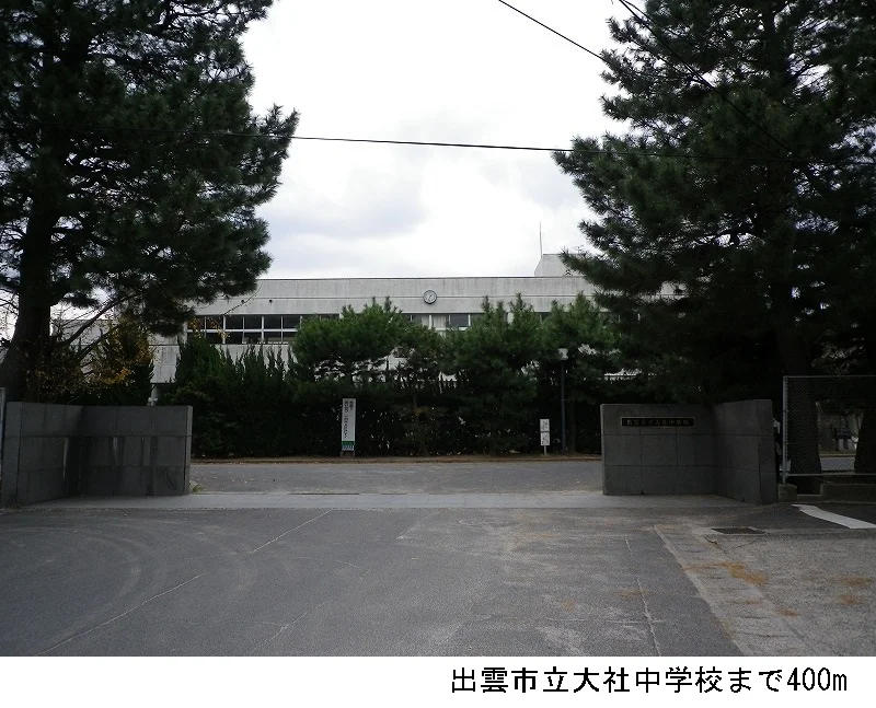 出雲市立大社中学校まで400m
