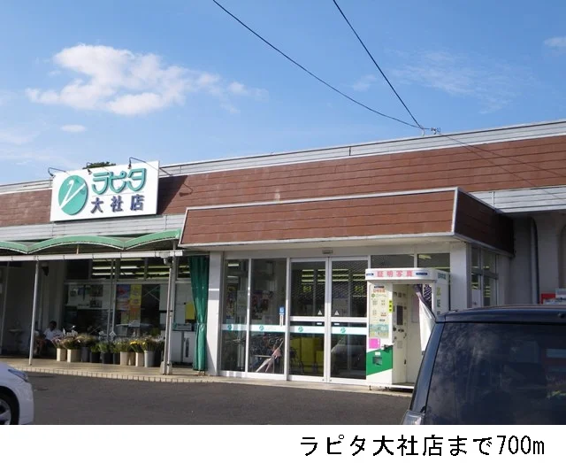 ラピタ大社店まで700m