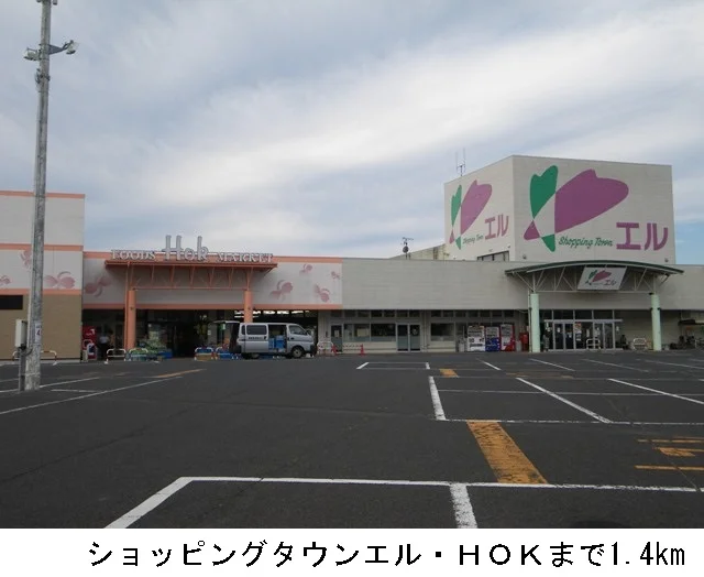 ショッピングタウンエル・ＨＯＫまで1400m