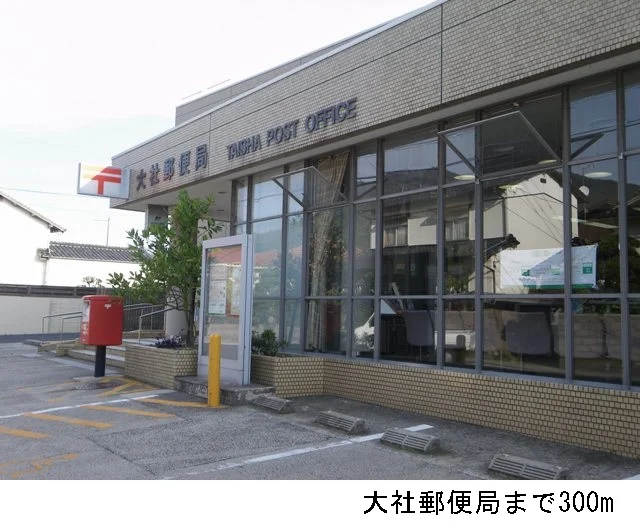 大社郵便局まで300m