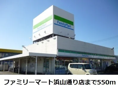 ファミリーマート浜山通り店まで550m