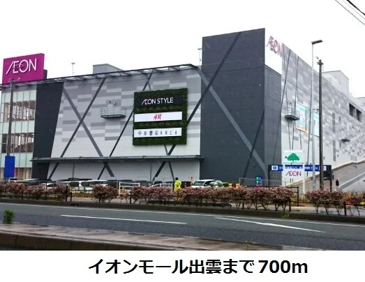 イオンモール出雲まで700m