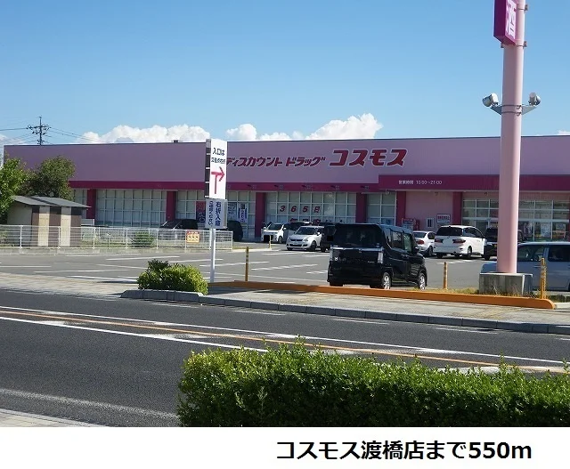 コスモス渡橋店まで550m