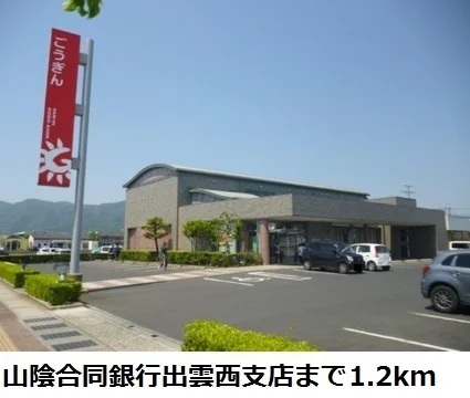 山陰合同銀行出雲西支店まで1200m