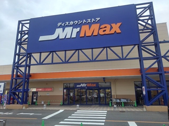 ミスターマックス北茂安店まで694m