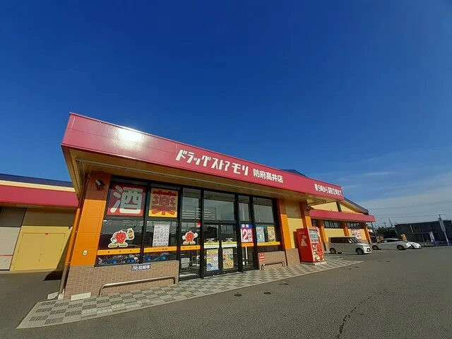 ドラッグストアモリ防府高井店まで900m