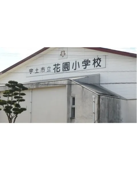花園小学校まで400m