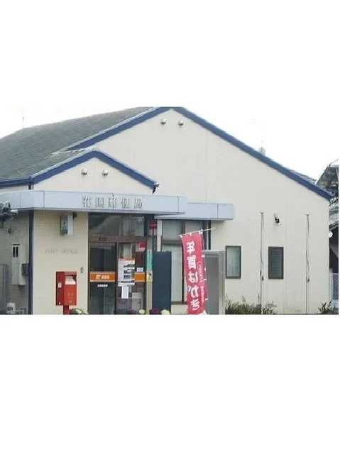花園郵便局まで400m