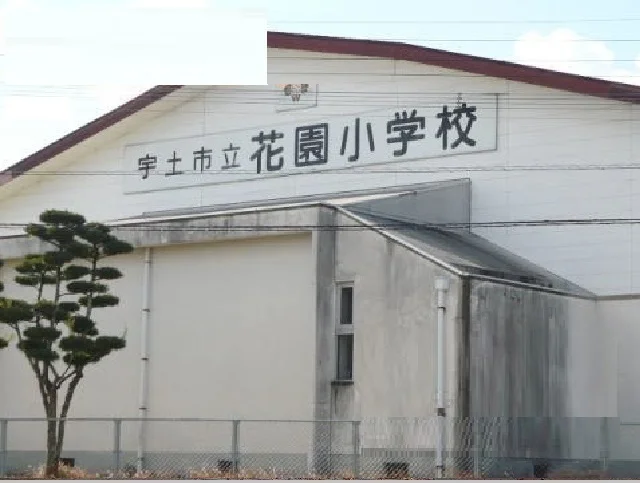 宇土市立花園小学校まで600m