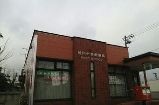 旭川十条郵便局まで750m