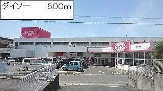 ダイソーまで500m
