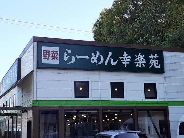 幸楽苑川崎千年店まで450m