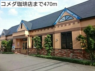 コメダ珈琲店まで470m