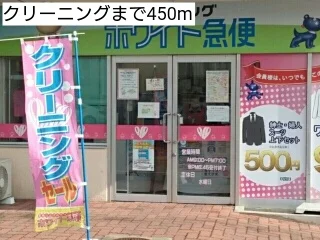 クリーニングまで450m