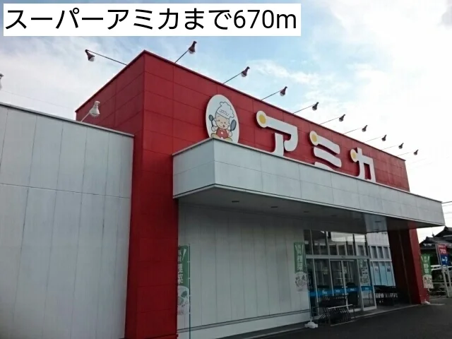 スーパーアミカまで670m
