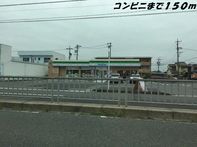 ファミリーマートまで150m