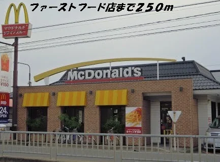 マクドナルドまで250m