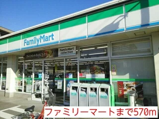 ファミリーマートまで570m