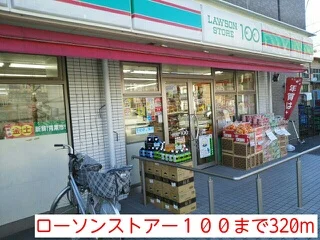 ローソンストアー１００まで320m