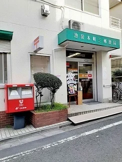 池袋本町三郵便局まで431m