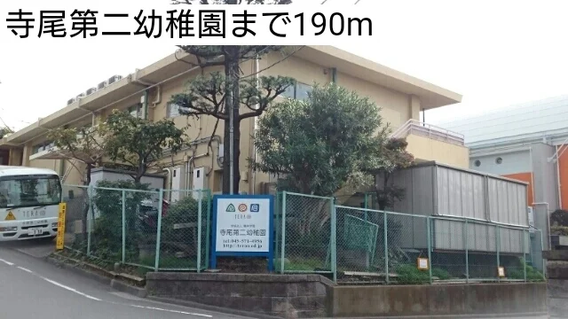 寺尾第二幼稚園まで190m