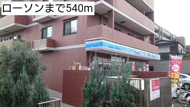 ローソンまで540m