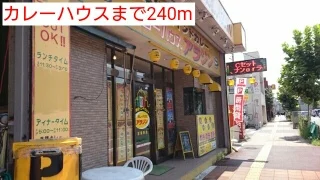 カレーハウスまで240m