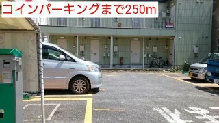 コインパーキングまで250m