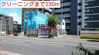クリーニングまで230m