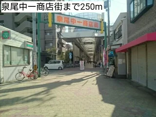 泉尾中一商店街まで250m