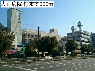 大正病院 様まで330m