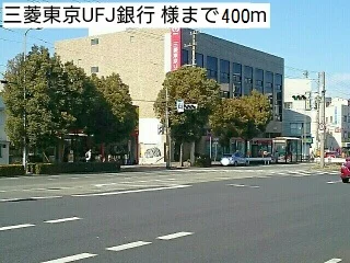 三菱東京UFJ銀行 様まで400m