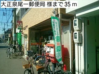 大正泉尾一郵便局 様まで35m