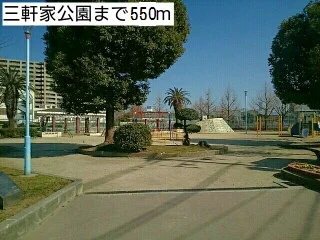 三軒家公園まで550m