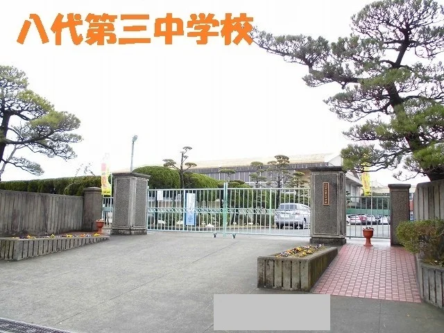 八代第三中学校まで190m