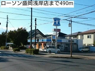 ローソン盛岡浅岸店まで490m