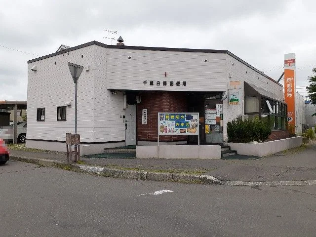 千歳白樺郵便局まで900m