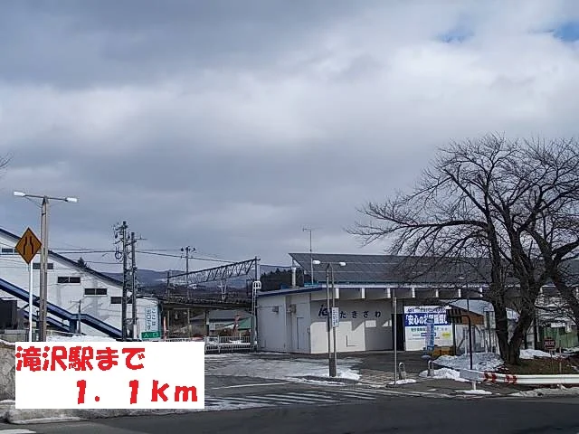 滝沢駅まで1100m