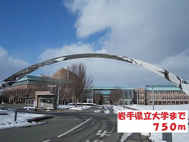 岩手県立大学まで750m