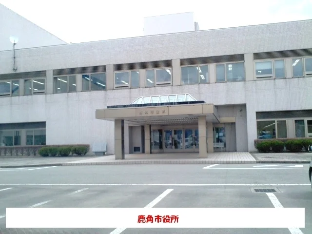 鹿角市役所まで550m