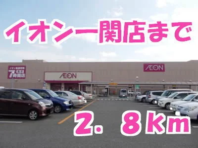 イオンまで2800m