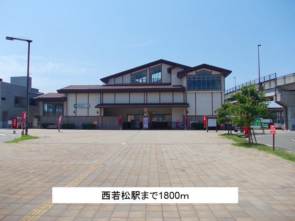 西若松駅まで1800m