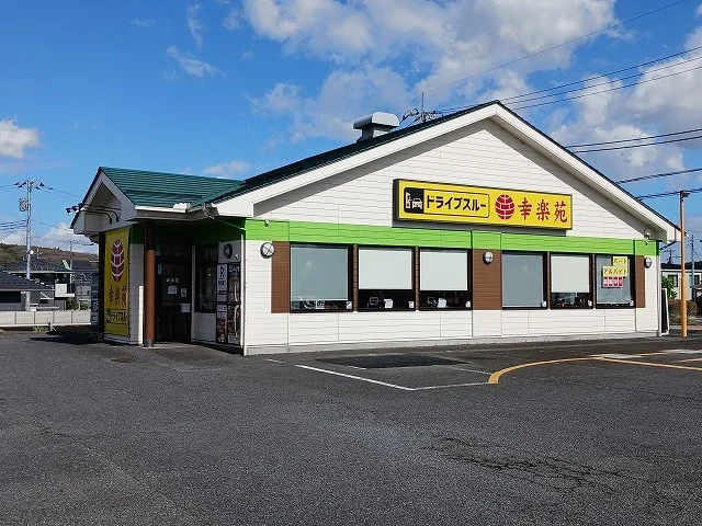 幸楽苑　上戸祭店まで2000m