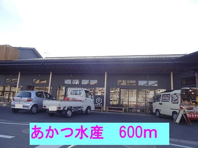 あかつ水産まで600m