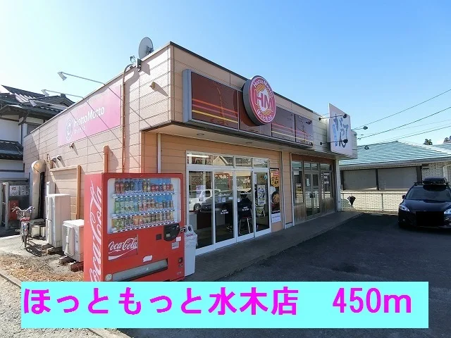 ほっともっと水木店まで450m