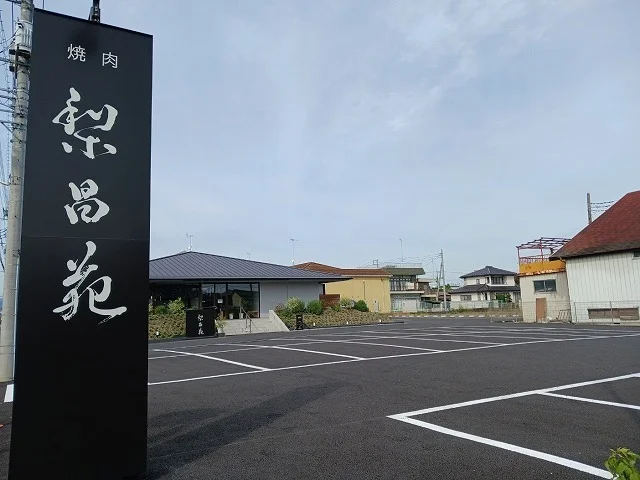 焼肉　梨昌苑まで300m