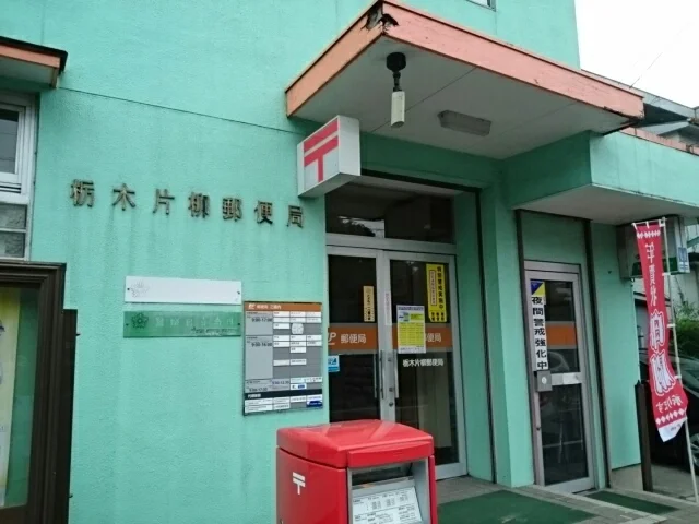 栃木片柳郵便局まで750m