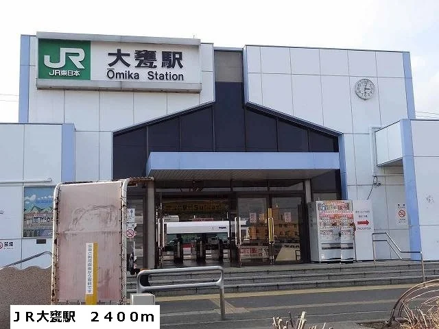 ＪＲ大甕駅まで2400m